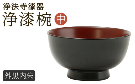[滴生舎]浄法寺漆器 浄漆椀(中) 外黒内朱/漆器 器 食器 お椀 椀 伝統工芸品 国産漆