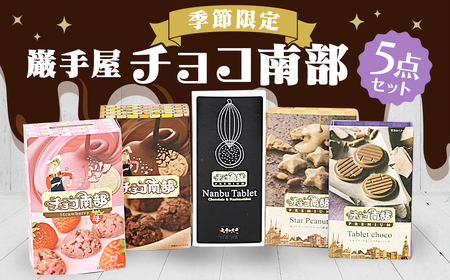 [季節限定]巌手屋 チョコ南部 5点セット/お菓子 チョコレート チョコ 詰め合わせ 詰合せ 岩手県 岩手 二戸市