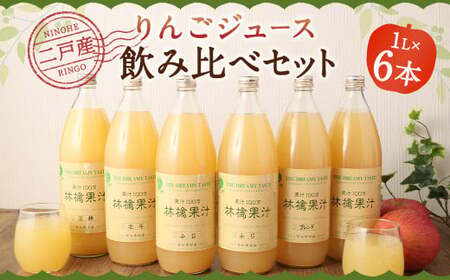 二戸産 りんごジュース 飲み比べセット 1L×6本 合計6L/リンゴジュース ジュース 飲料 果汁飲料 飲み比べ
