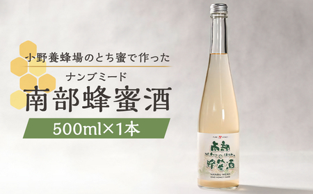 南部蜂蜜酒(ナンブミード)500ml / とち蜜 南部 蜂蜜酒 ナンブミード ミード 酒 お酒 アルコール