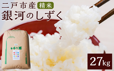 【令和7年産】二戸市産『銀河のしずく』精米27kg【2025年10月中旬以降発送予定】／ 米 精米 ご飯 ごはん 岩手県  お取り寄せ 農家 産地直送
