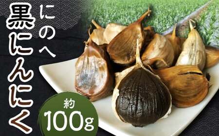 にのへ黒にんにく 約100g [2025年5月下旬より順次発送予定] / ニンニク にんにく 大蒜 黒ニンニク 野菜 加工品 お取り寄せ