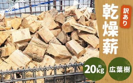 [訳あり] 乾燥薪 約20kg 広葉樹 / 薪 まき ナラ 栗 山桜 朴木 自然乾燥 アウトドア キャンプ 薪ストーブ