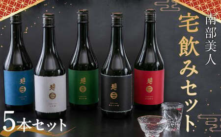 [南部美人]宅飲みセット(720ml×5本・計3600ml) / 贈答品 お酒 酒 アルコール 日本酒 純米酒 ギフト 飲み比べ お取り寄せ