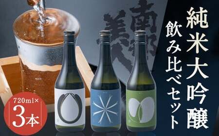 [南部美人]純米大吟醸(ビューティーシリーズ)飲み比べ セット