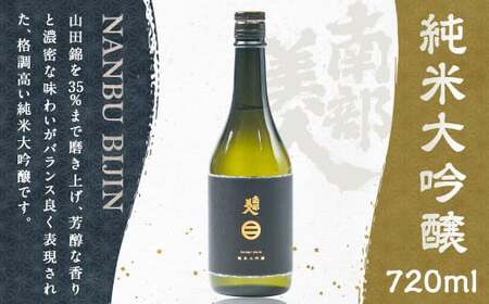 [南部美人]純米大吟醸(720ml)