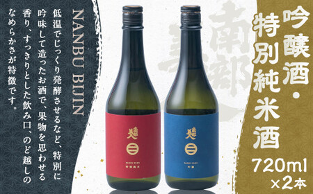 [南部美人]吟醸酒&特別純米酒セット