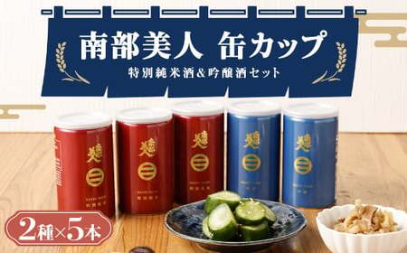 [南部美人]特別純米酒&吟醸酒 缶カップセット ギフト箱入 / 贈答品 お酒 酒 アルコール 日本酒 カップ酒 ギフト 飲み比べ お取り寄せ