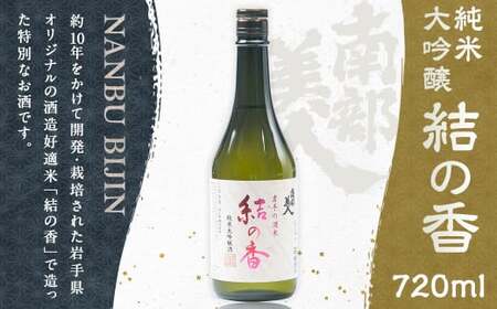 [南部美人]純米大吟醸「結の香」 720ml 化粧箱入 / 贈答品 お酒 酒 アルコール 日本酒 ギフト 飲み比べ お取り寄せ