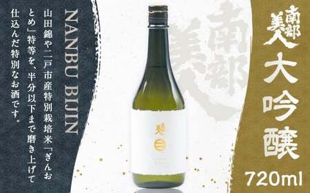 [南部美人]大吟醸 720ml
