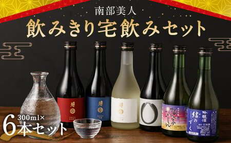 [南部美人]飲みきり宅飲みセット 300ml×6本セット