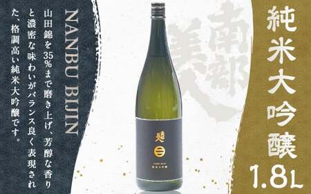 [南部美人]純米大吟醸(1800ml)/お酒 酒 アルコール 日本酒