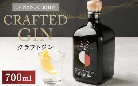 [南部美人] クラフト ジン 700ml/ジン ボタニカル 浄法寺漆 スモーキー スパイシー ウッディ 香り