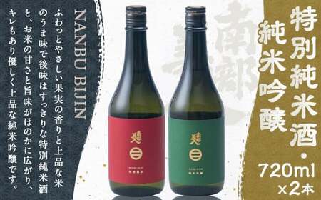 [南部美人]特別純米酒&純米吟醸 セット/720ml×2本 2種類×各1本 飲み比べ ギフト箱入り お酒 日本酒 ギフト