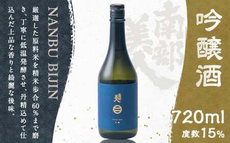 [南部美人] 吟醸酒 720ml化 粧箱入/お酒 酒 アルコール ギフト お取り寄せ
