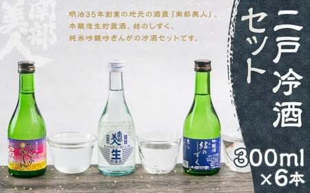 [南部美人]二戸冷酒セット 300ml×6本/本醸造生貯蔵酒 結のしずく 純米吟醸 吟ぎんが お酒 酒 冷酒 飲み比べ