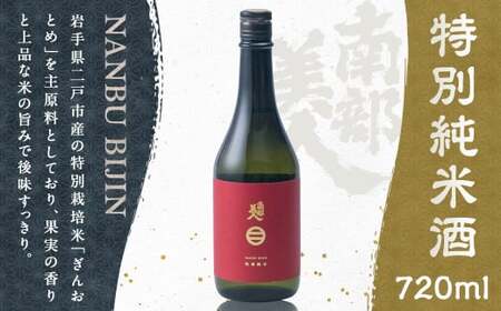 [南部美人]特別純米酒 720ml 化粧箱入 /お酒 酒 アルコール ギフト お取り寄せ