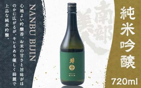 [南部美人]純米吟醸 720ml 化粧箱入 /お酒 酒 アルコール ギフト お取り寄せ