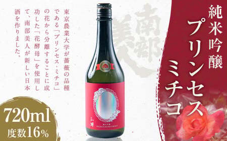 [南部美人]純米吟醸 プリンセスミチコ 720ml 化粧箱入 /お酒 日本酒 プリンセス・ミチコ 薔薇 バラ 花酵母