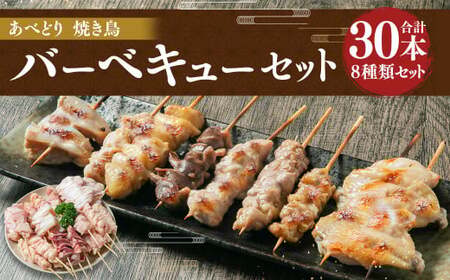 あべどり 焼き鳥 バーベキューセット 8種 30本入/ハラミ 皮 砂肝 テール串 ぼんじり 軟骨 もも セセリ 手羽中 やきとり 焼鳥 食べ比べ 串 BBQ 総菜 おかず おつまみ 冷凍