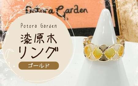 漆原木リング ゴールド 1個 / リング 指輪 アクセサリー 装飾品 ファッション ゴールド 金
