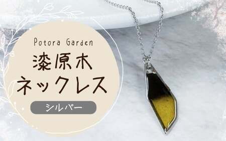 漆原木ネックレス シルバー 1個 / ネックレス 首飾り 首かざり アクセサリー 装飾品 ファッション シルバー 銀