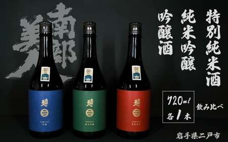 [ ギフト用 ][ 南部美人 ] 純米吟醸 & 特別純米酒 & 吟醸酒 720ml×3本 / 酒 お酒 日本酒 米 こめ コメ セット 詰合せ ギフト箱入 国産