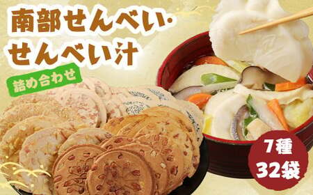 南部せんべい・せんべい汁 詰合せ/詰め合わせ セット せんべい おせんべい 煎餅 煎餅汁 せんべい汁 鶏スープ 郷土料理 お茶請け お菓子 食事 胡麻 落花生 まめ醤油 まめごろう いかせんべい 林檎せんべい