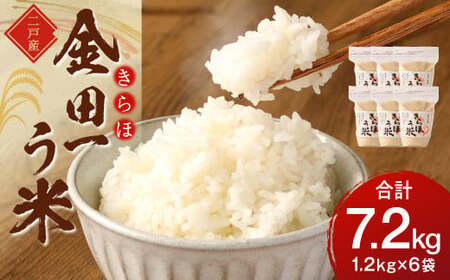 令和7年産 金田一う米「きらほ」 1.2kg×6袋 計7.2kg/お米 米 コメ 白米 ご飯 精米 お取り寄せ