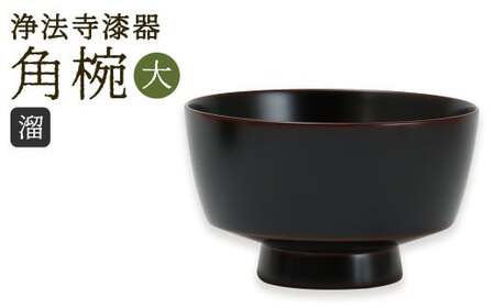 [滴生舎] 浄法寺漆器 角椀 (大) [溜] / 漆器 漆 浄法寺漆 木製 椀 岩手県 二戸市