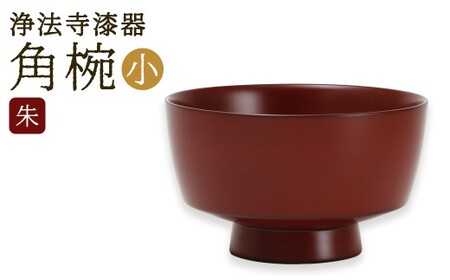 [滴生舎] 浄法寺漆器 角椀 (小)[朱] / 漆器 漆 浄法寺漆 木製 椀 岩手県 二戸市