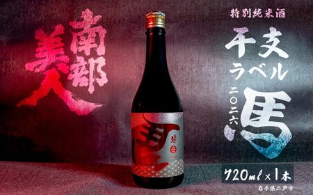 [南部美人]特別純米酒 干支ラベル2026(午年)720ml×1/贈答品 お祝い お正月 限定ラベル お酒 日本酒 ギフト お取り寄せ