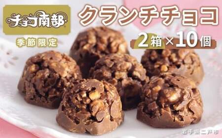 【季節限定】 チョコ南部20個 （10個×2箱）／ チョコクランチ クランチチョコ 煎餅 チョコレート ピーナッツ お菓子 常温 岩手県 二戸市