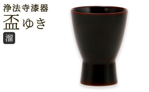 [滴生舎]浄法寺漆器 盃 ゆき 溜 / 漆器 漆 浄法寺漆 浄法寺塗 酒器 岩手県 二戸市