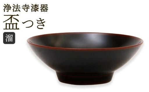 [滴生舎]浄法寺漆器 盃 つき 溜 / 漆器 漆 浄法寺漆 浄法寺塗 酒器 岩手県 二戸市