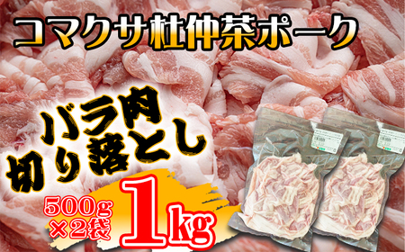 コマクサ杜仲茶ポーク 豚バラ肉 切り落とし 1kg [肉の横沢] / 豚肉 肉 バラ 豚バラ