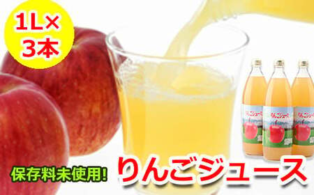 八幡平市産りんご使用 ストレート りんごジュース 1リットル×3本 / リンゴ アップルジュース 農家直送 飲み物 [工藤 敬二]