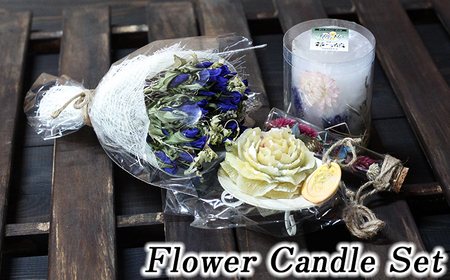 フラワーキャンドルセット [ミニブーケ・季節の花の小瓶付き] / リンドウ りんどう インテリア 雑貨 おしゃれ ギフト キャンドル プレゼント ギフト 誕生日 お祝い ドライフラワー おしゃれ 可愛い かわいい 贈り物 花 おすすめ オススメ [っ娘]