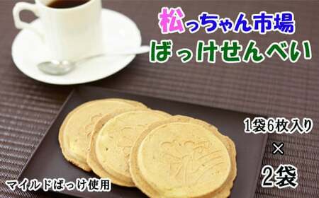 オリジナル品種を使用した「ばっけせんべい」 / 松っちゃん市場 ふきのとう お茶菓子 煎餅 お菓子 おすすめ