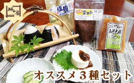 国産大豆使用 勝田屋オススメ3種セット / 塩麹 ピリ辛醤油麹 みそ大根 国産