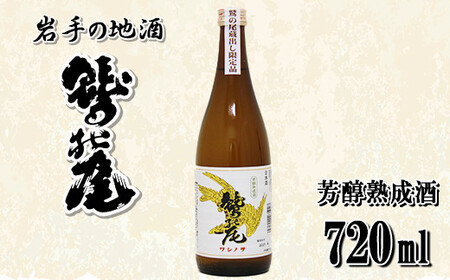 鷲の尾 芳醇熟成酒 720ml / 澤口酒店 日本酒 地酒 本醸造酒