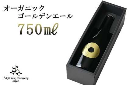 [ご贈答用]ドラゴンアイ「サン」750ml瓶 / 暁ブルワリー オーガニックビール クラフトビール 地ビール