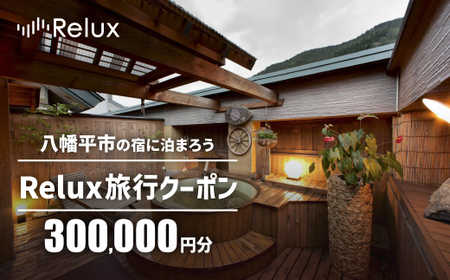 岩手県八幡平市の対象施設で使えるRelux旅行クーポン(300000円相当)