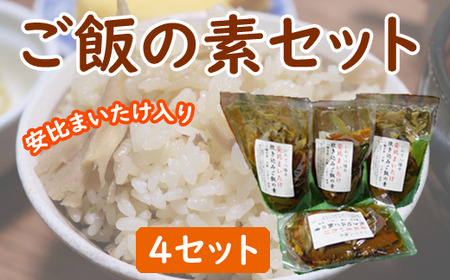 安比まいたけ入り炊き込みご飯の素×4袋 / きのこ マイタケ 舞茸 ごはん[ あすぴーて]