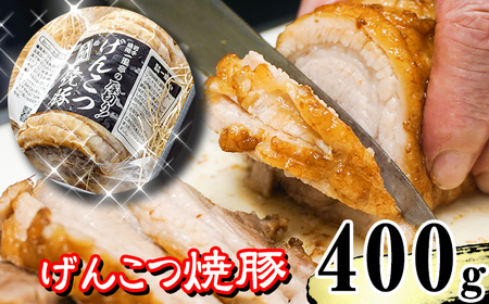 名物 岩手 盛岡 「一風亭」 厚切り!げんこつ 焼豚 400g /豚肉 チャーシュー 叉焼