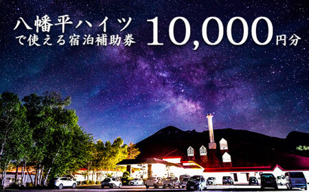 八幡平温泉郷 八幡平ハイツ で使える宿泊補助券(10000円相当) / おすすめ 宿泊券 選べる 八幡平