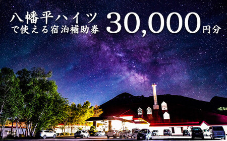 八幡平温泉郷 八幡平ハイツ で使える宿泊補助券(30000円相当) / おすすめ 宿泊券 選べる 八幡平