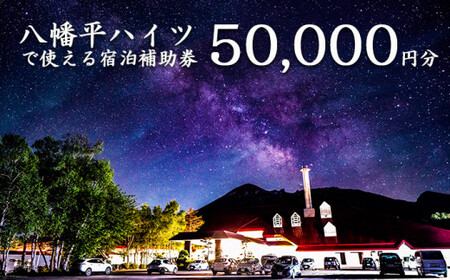 八幡平温泉郷 八幡平ハイツ で使える宿泊補助券(50000円相当) / おすすめ 宿泊券 選べる 八幡平