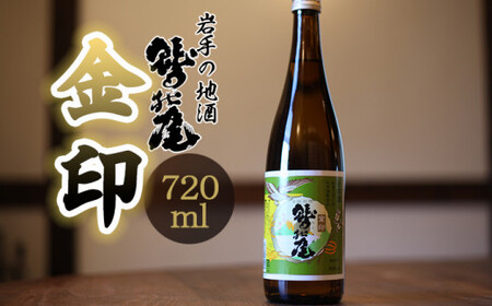 鷲の尾 金印 720ml / おすすめ 日本酒 地酒 わしの尾 澤口酒店