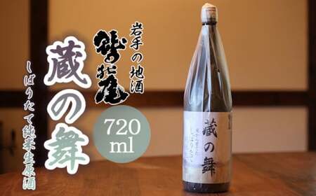 鷲の尾 蔵の舞 しぼりたて純米生原酒 720ml / おすすめ 日本酒 地酒 わしの尾 澤口酒店